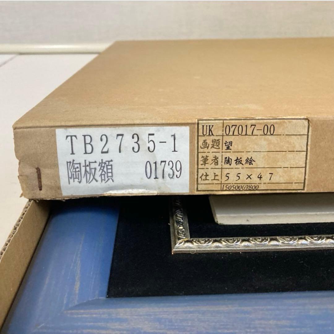 陶板 鶴 鳥 太陽 月 額 壁掛け 絵 和風 工芸品 モダン アート レトロ