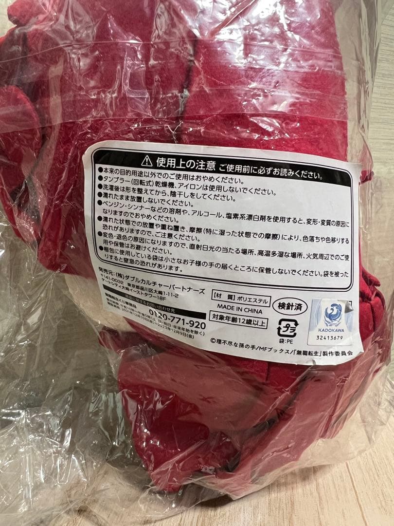 無職転生くじ ラスト賞 エリスの寝そべりぬいぐるみ