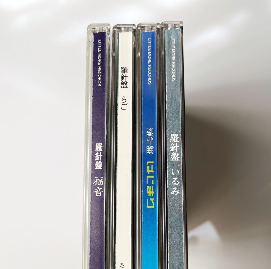 羅針盤 CD アルバム 4枚セット