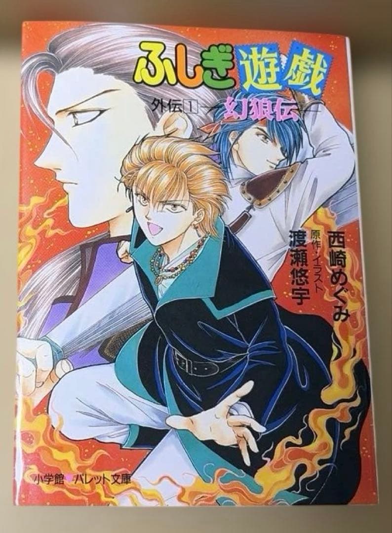 ふしぎ遊戯 全10巻➕玄武開伝 全12巻➕白虎仙記 全5巻他　渡瀬悠宇作品