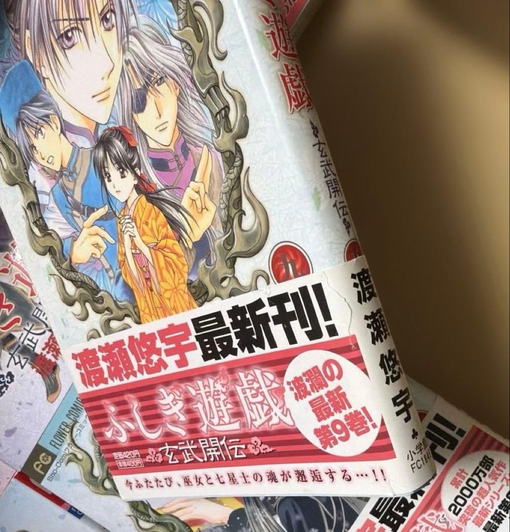 ふしぎ遊戯 全10巻➕玄武開伝 全12巻➕白虎仙記 全5巻他　渡瀬悠宇作品