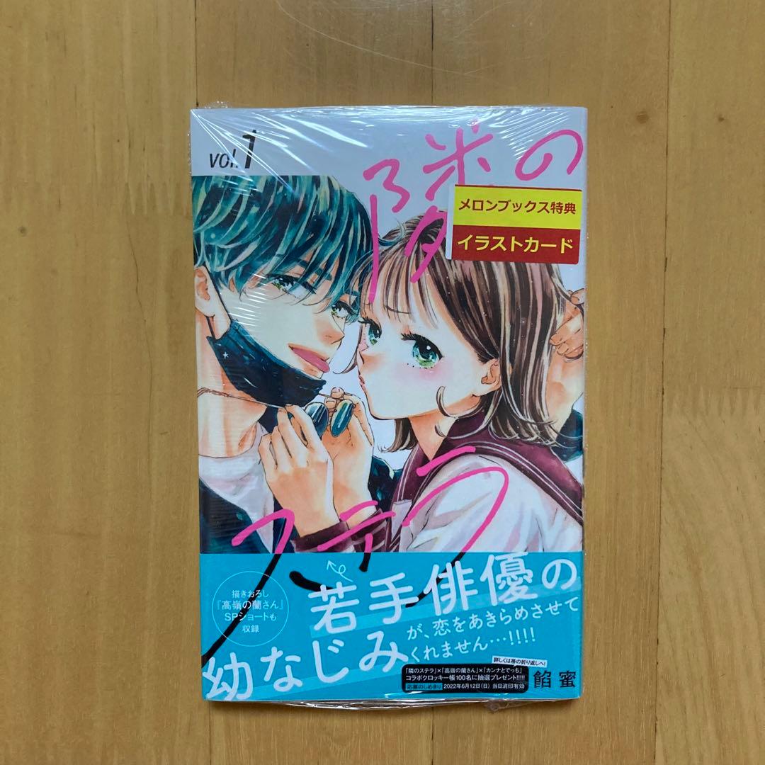 特典 初版 1巻 隣のステラ 餡蜜 メロンブックス イラストカード 新品 漫画