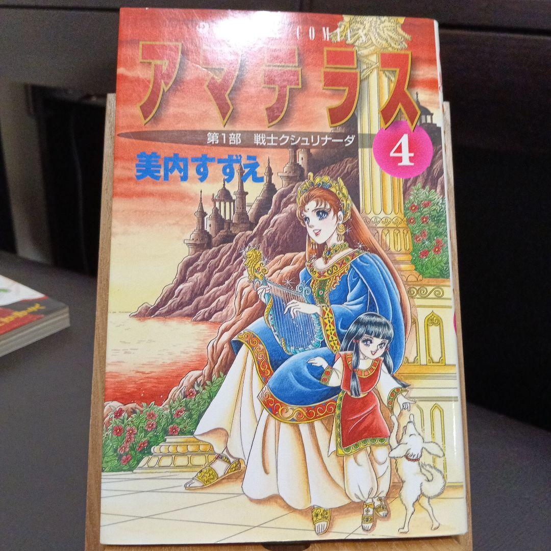 アマテラス 全4巻＋倭姫幻想まほろば編　美内すずえ