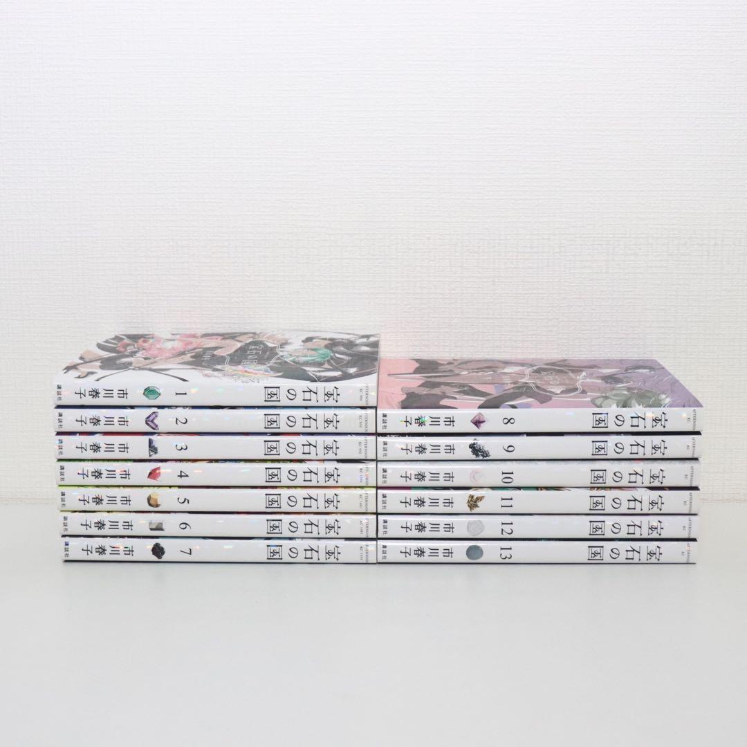 宝石の国 　全13巻 全巻セット