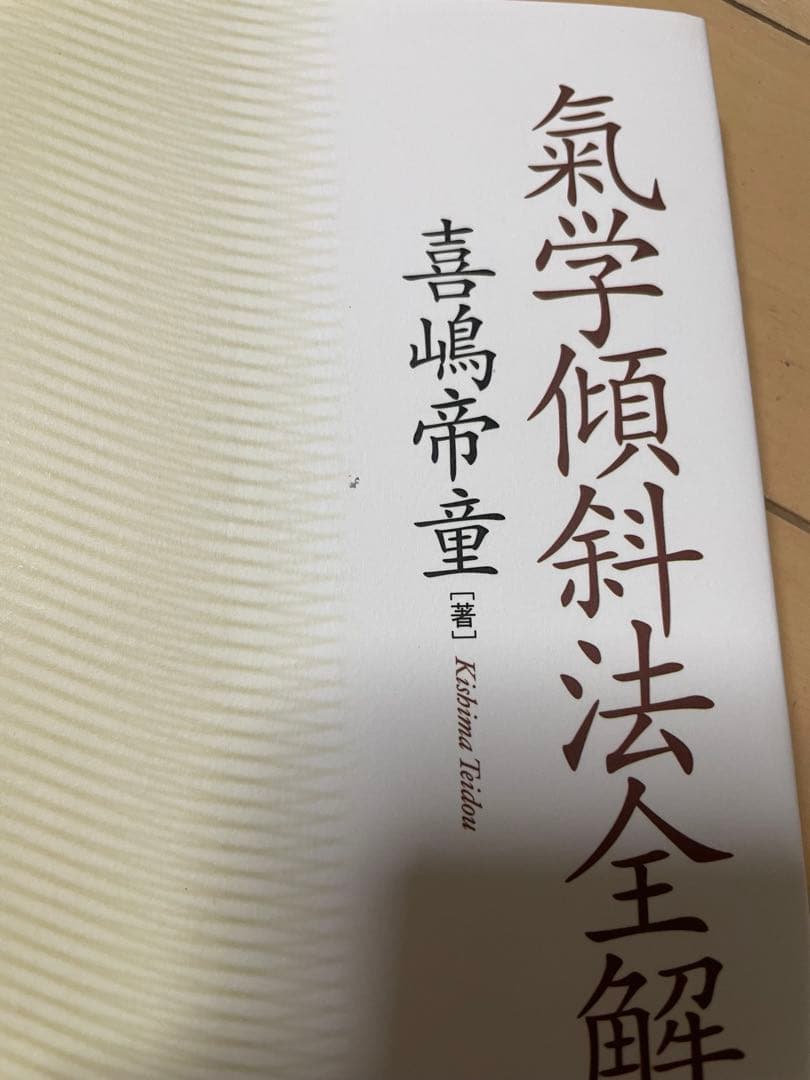 氣学傾斜法全解