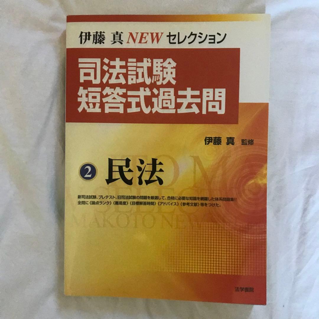 3冊セット　伊藤塾　司法試験短答式過去問