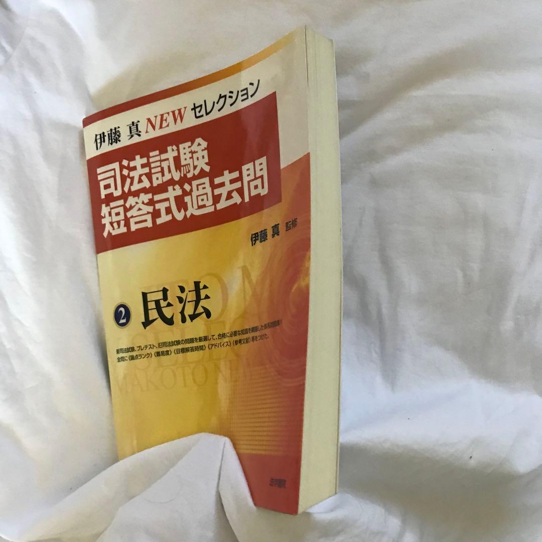 3冊セット　伊藤塾　司法試験短答式過去問