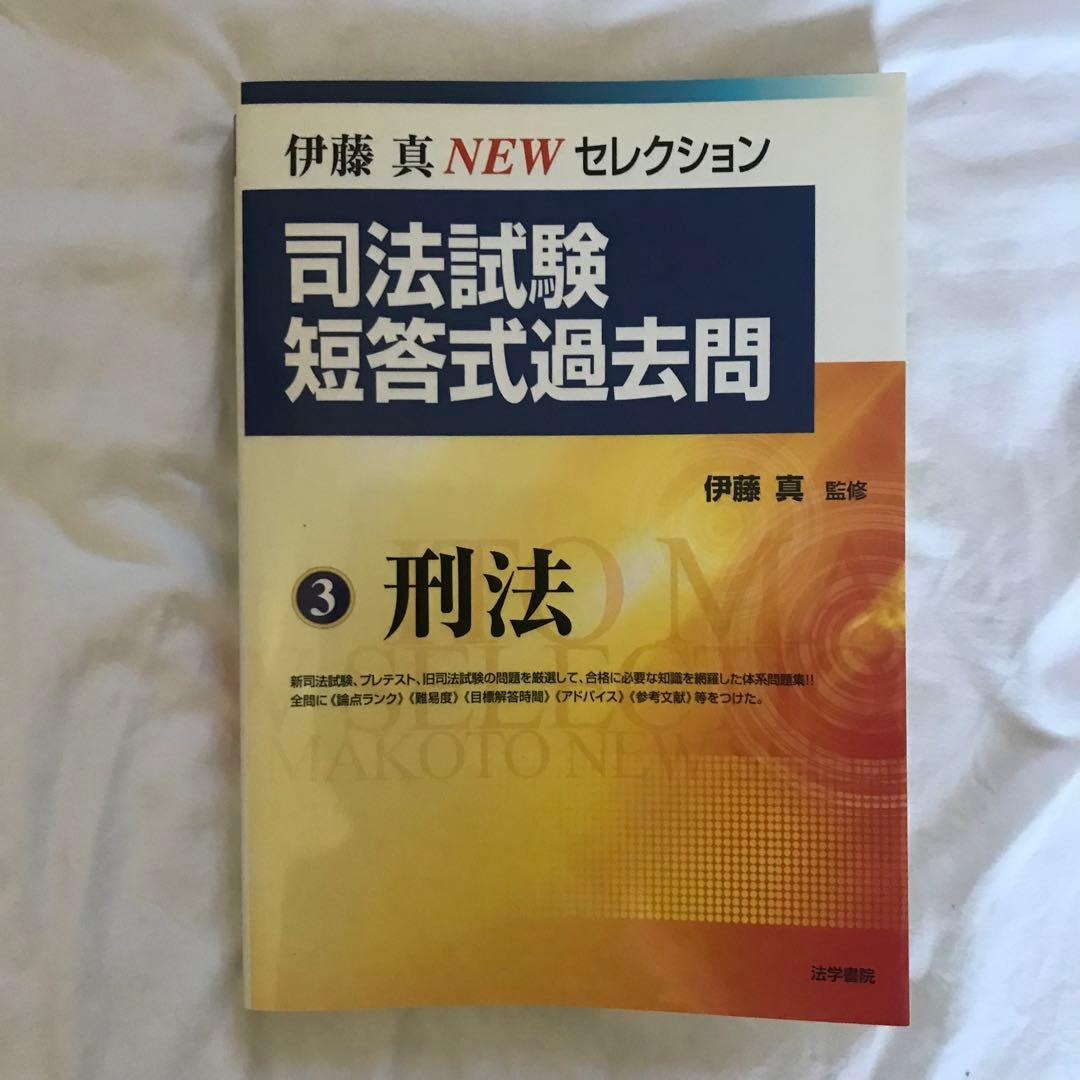 3冊セット　伊藤塾　司法試験短答式過去問