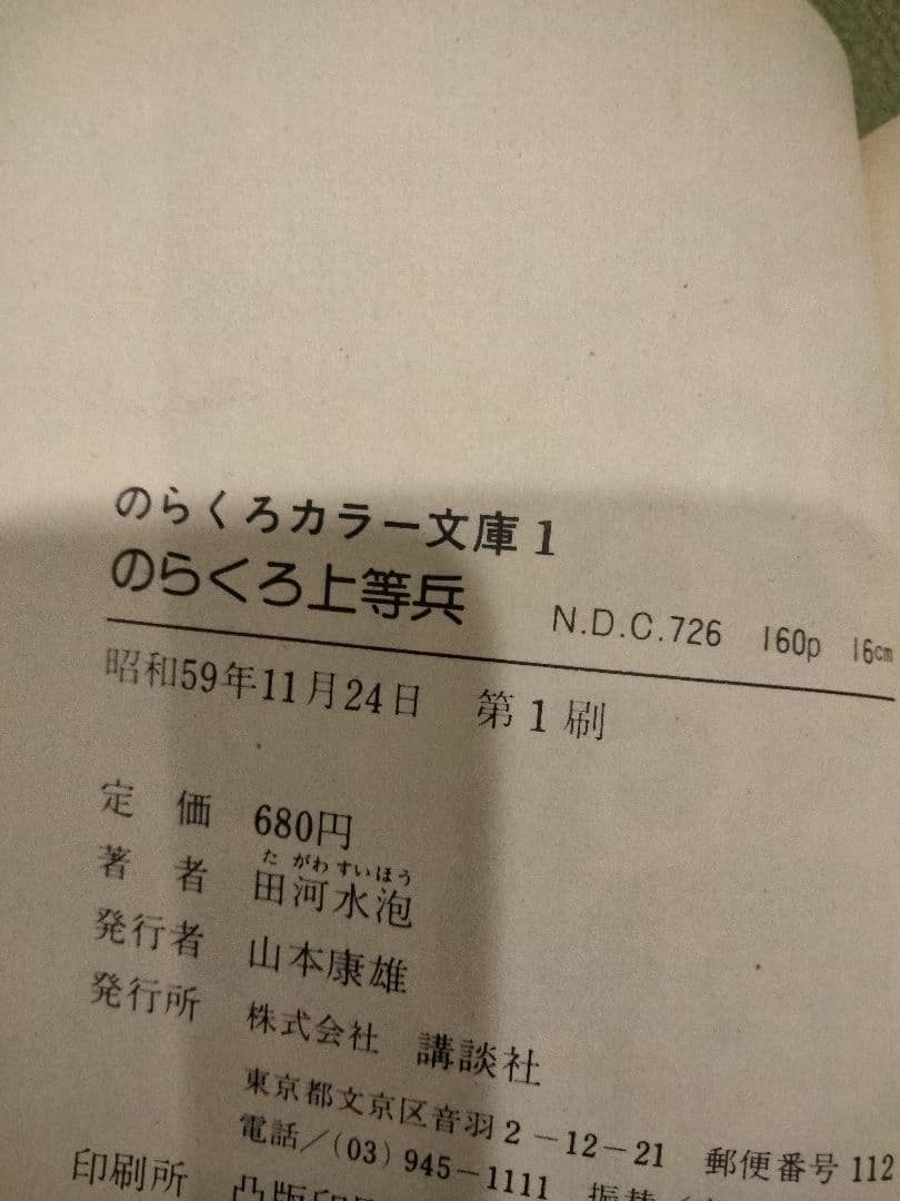 講談社　田河水泡　のらくろカラー文庫　全10巻