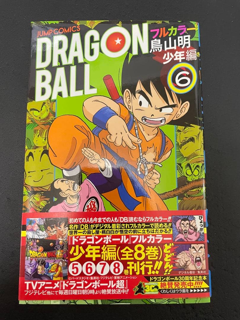 ドラゴンボール　フルカラー　少年編　全巻　初版　帯付き　カラー版　少年漫画
