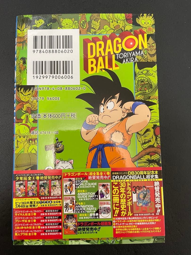 ドラゴンボール　フルカラー　少年編　全巻　初版　帯付き　カラー版　少年漫画