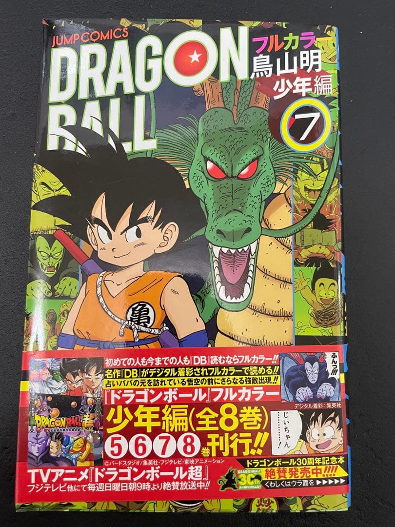 ドラゴンボール　フルカラー　少年編　全巻　初版　帯付き　カラー版　少年漫画