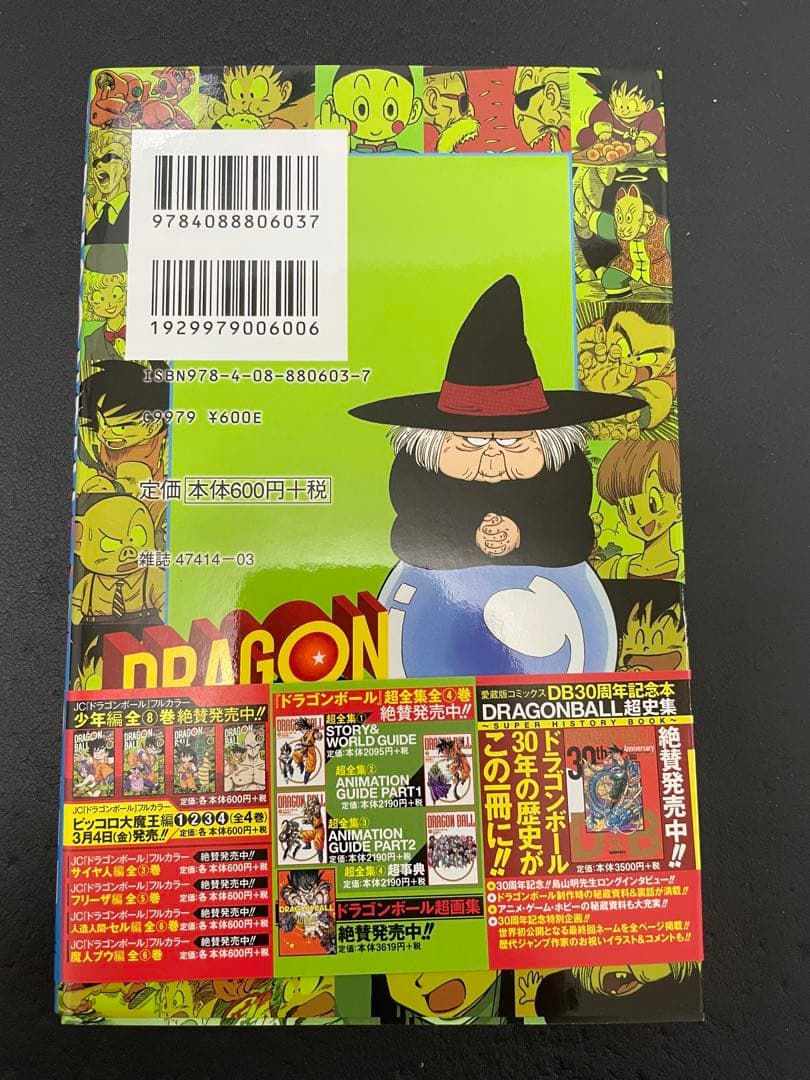 ドラゴンボール　フルカラー　少年編　全巻　初版　帯付き　カラー版　少年漫画