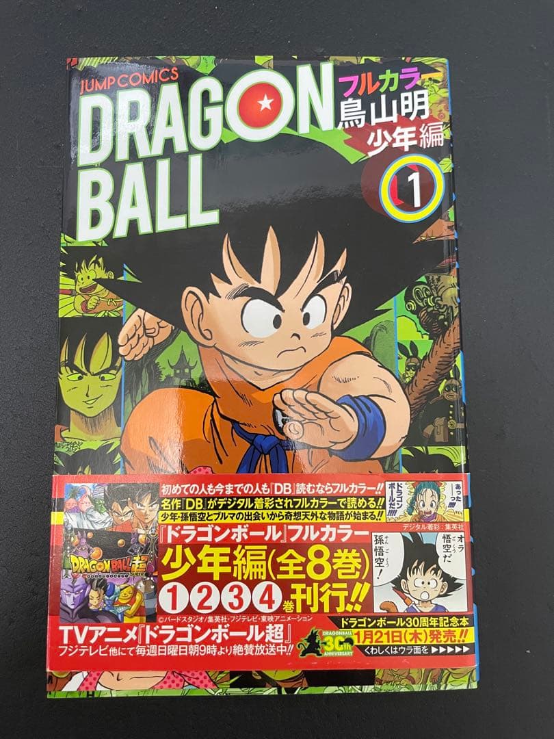 ドラゴンボール　フルカラー　少年編　全巻　初版　帯付き　カラー版　少年漫画
