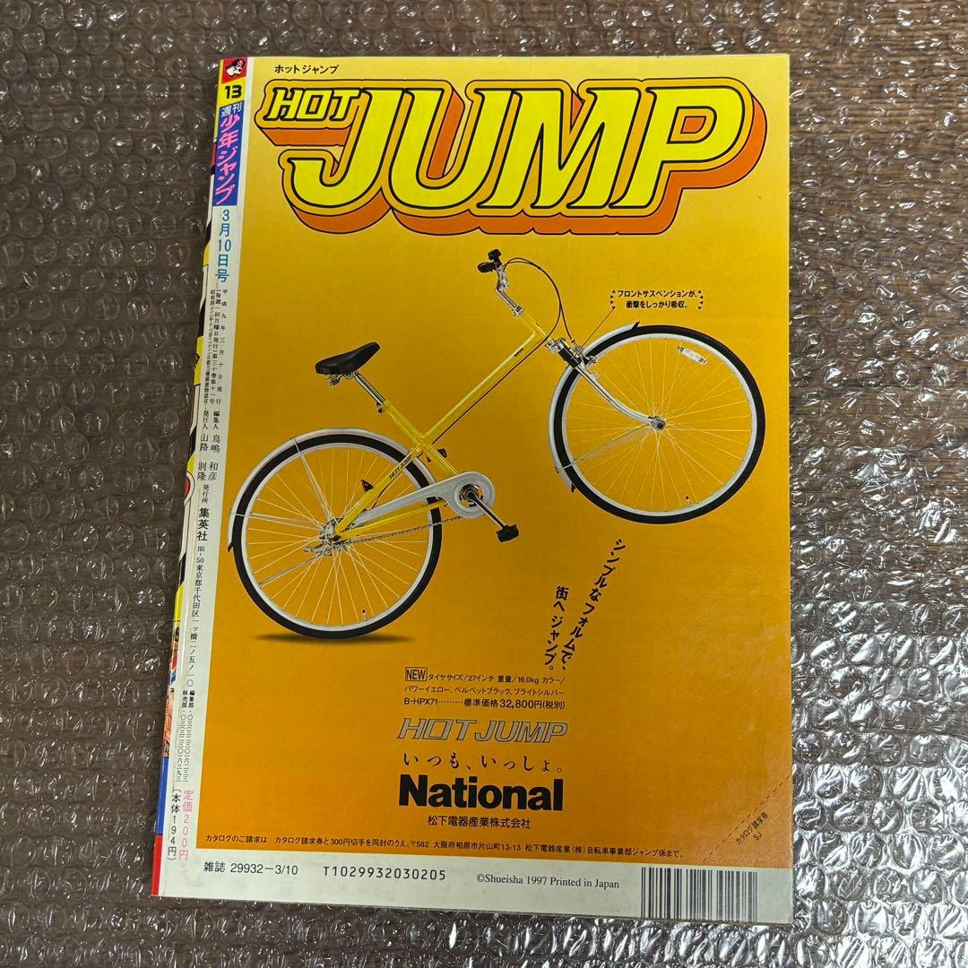週刊少年ジャンプ 1997年 13号 ジョジョの奇妙な冒険表紙