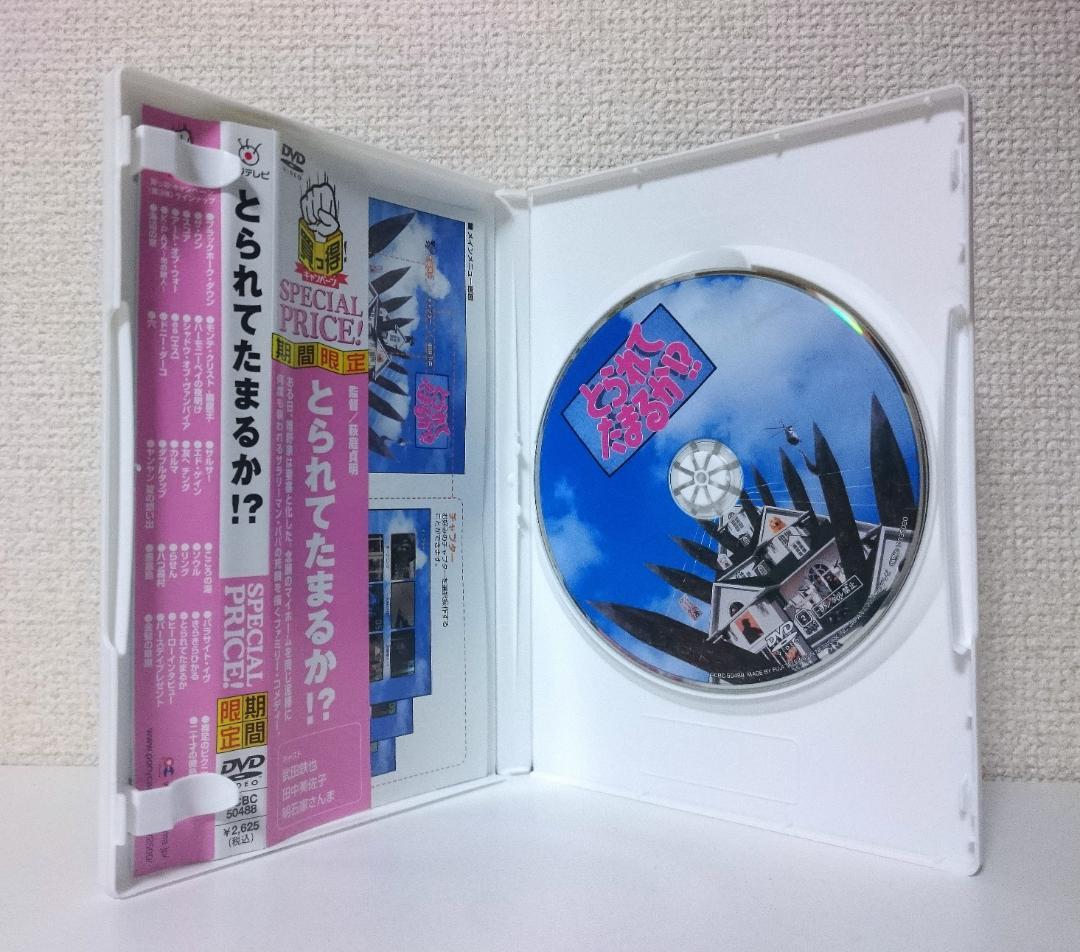 廃盤 とられてたまるか !?　DVD セル版　武田鉄矢　田中美佐子　明石家さんま
