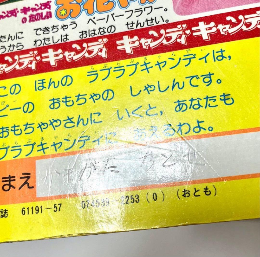 【珍品】ラブラブ キャンディキャンディ おもちゃブック 絵本　いがらしゆみこ