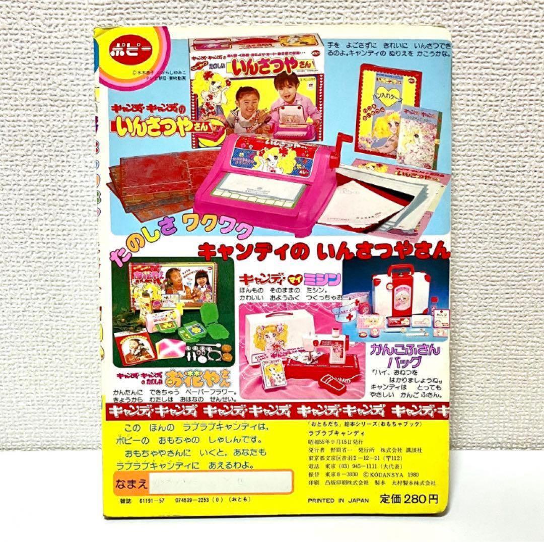 【珍品】ラブラブ キャンディキャンディ おもちゃブック 絵本　いがらしゆみこ