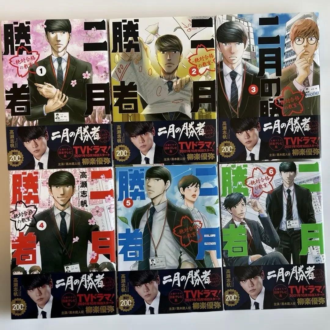 二月の勝者 1巻から18巻