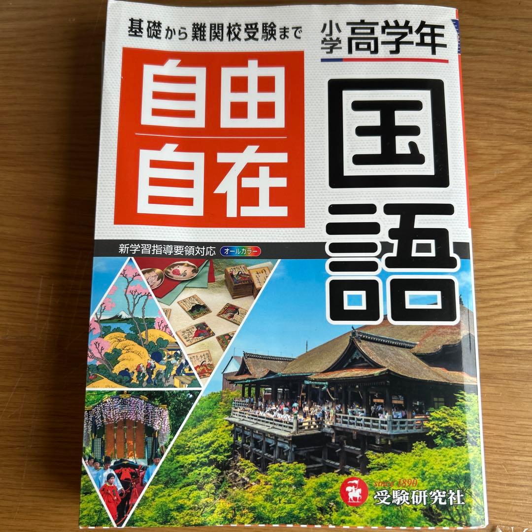 自由自在 社会 英語 算数 理科 国語 5冊セット