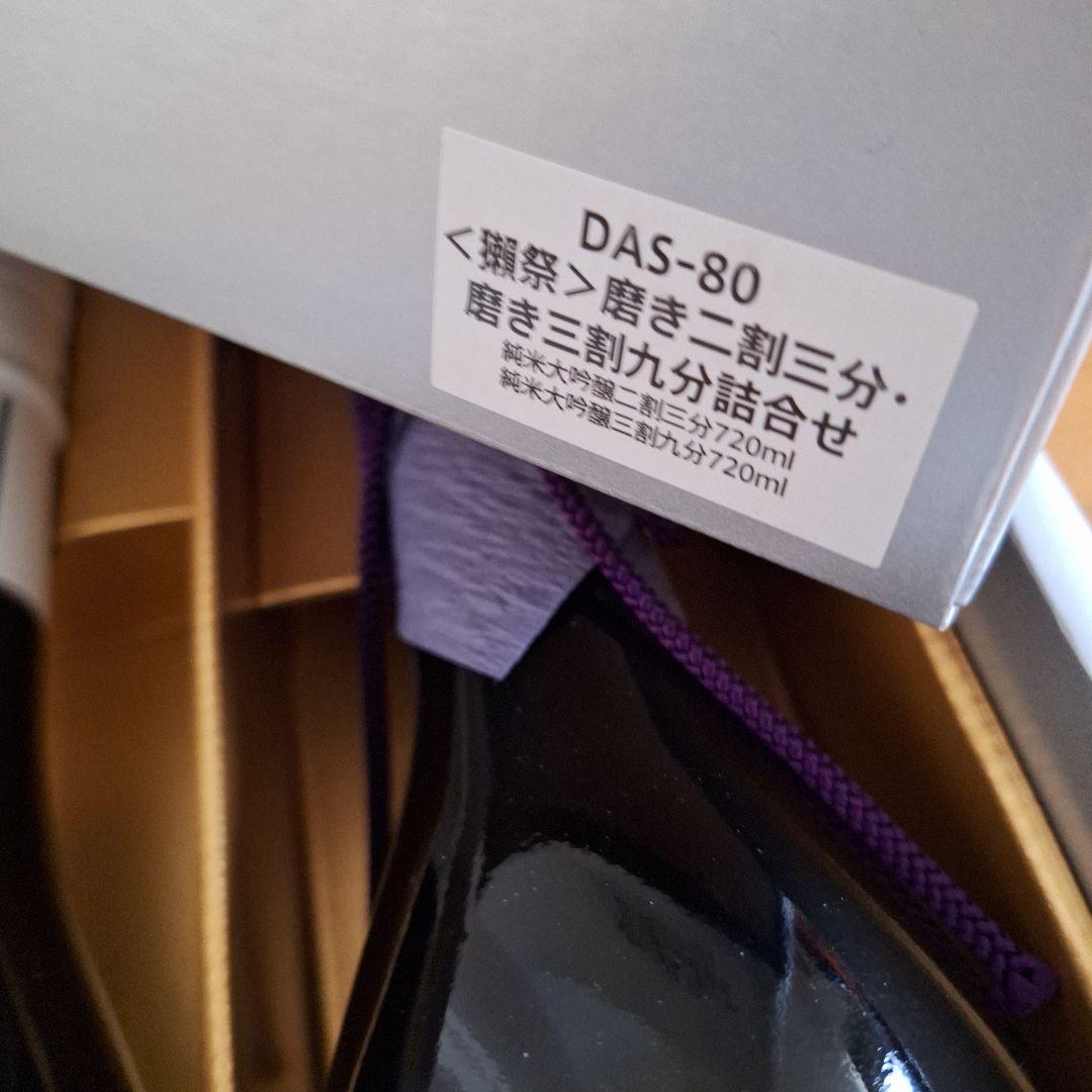 獺祭 磨き 二割三分 三割九分 720ml ２本セット 2025年9月製造
