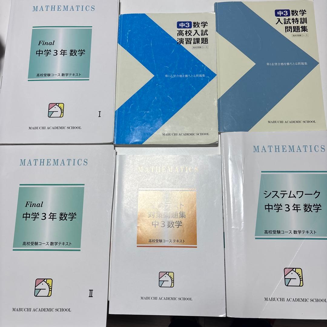 偏差値の壁を突破！馬渕教室中3 s/ssクラス用教科書