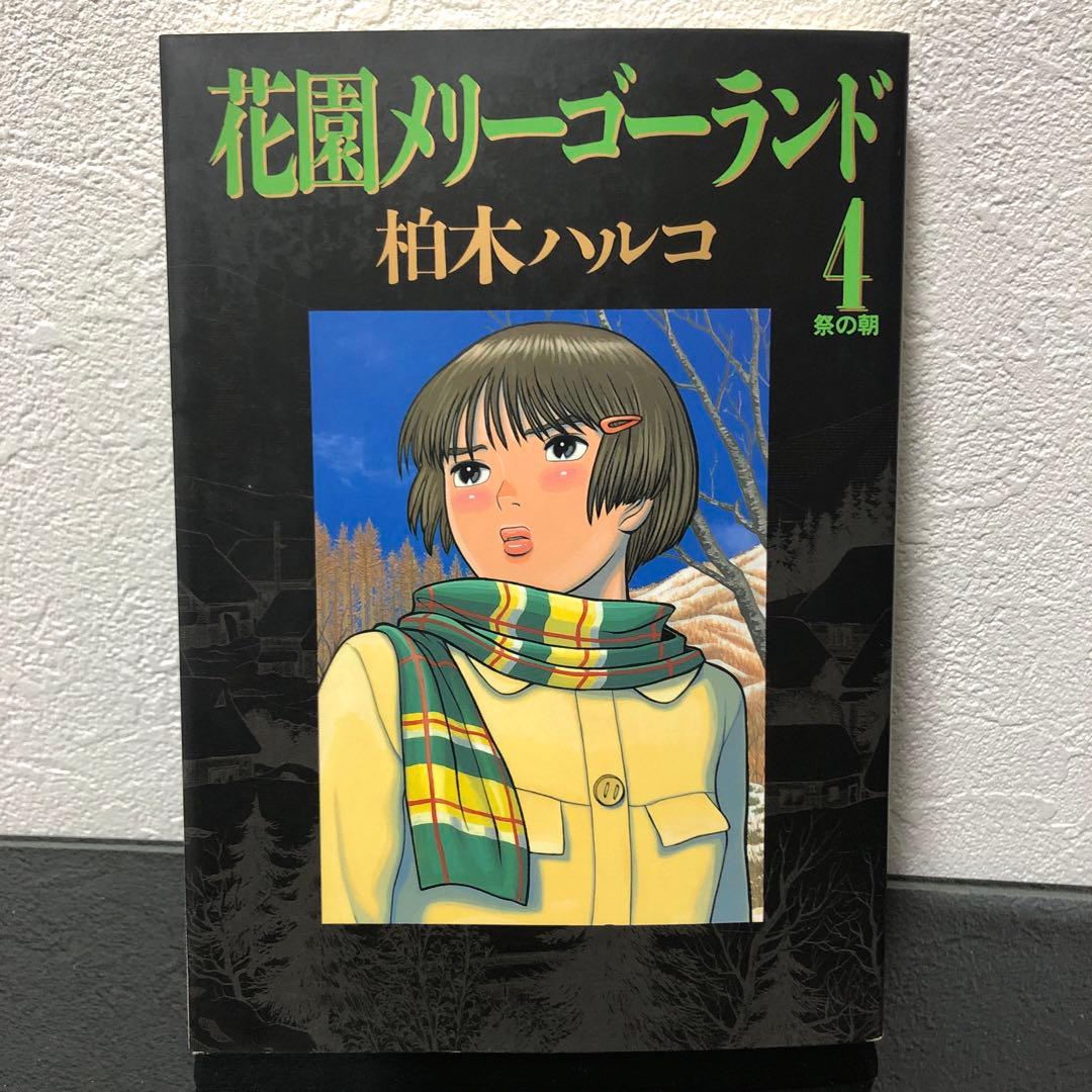 『花園メリーゴーランド』全巻初版　柏木ハルコ