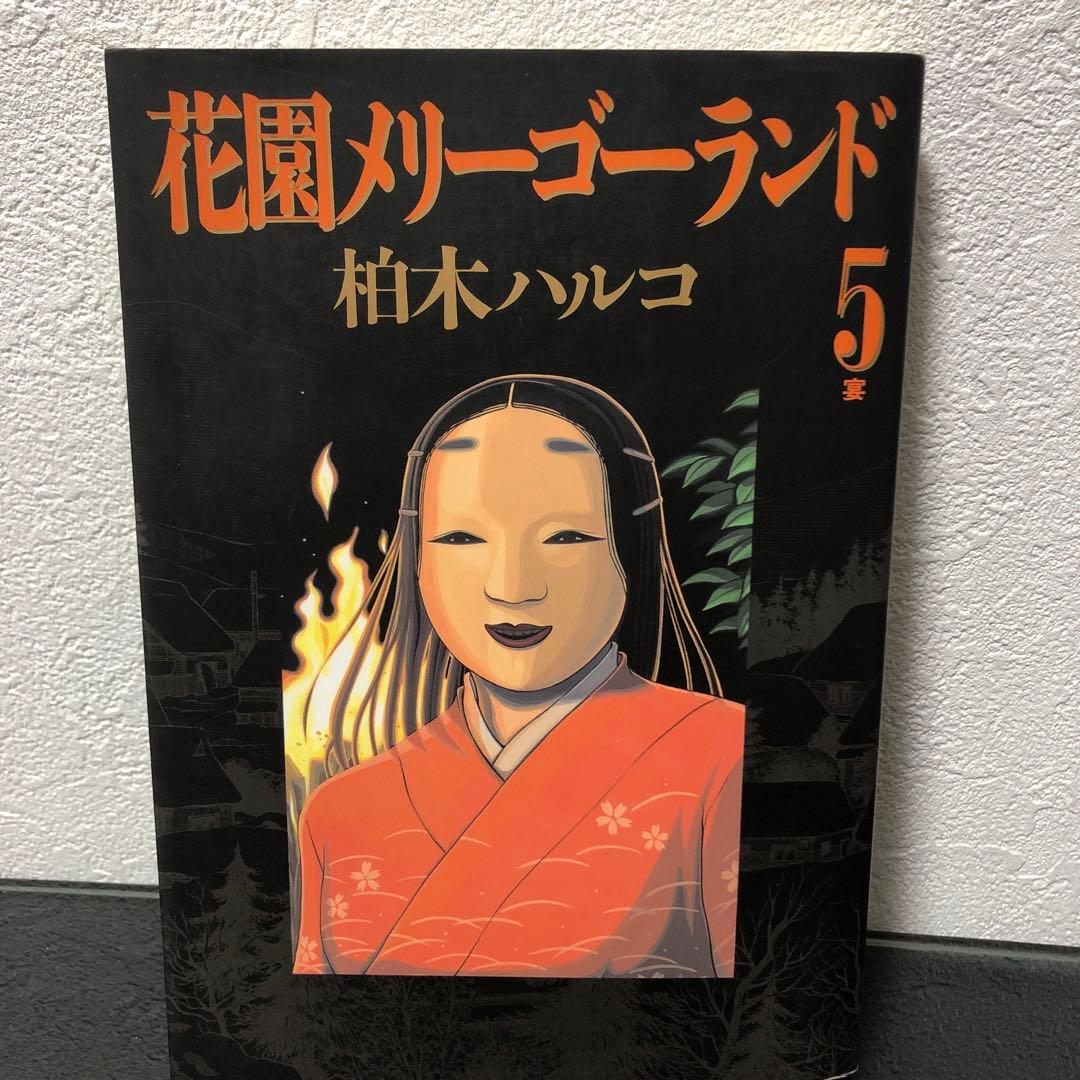 『花園メリーゴーランド』全巻初版　柏木ハルコ