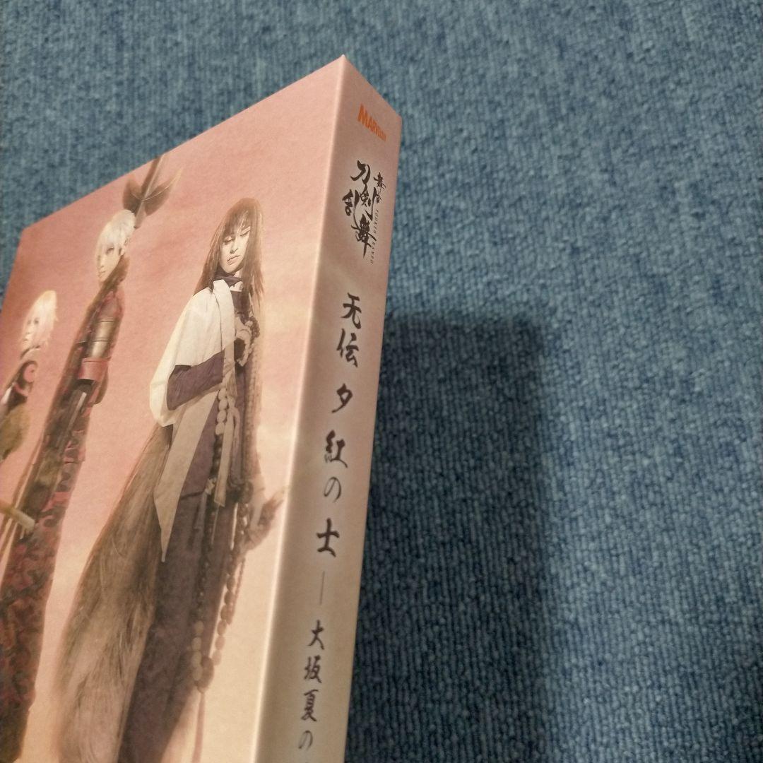 舞台 刀剣乱舞 蔵出し映像集-无伝 夕紅の士-大坂夏の陣-2枚組　3枚組セット