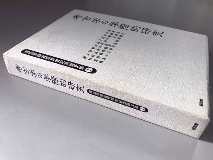 考古学の学際的研究　 濱田青陵賞受賞者記念論文集①