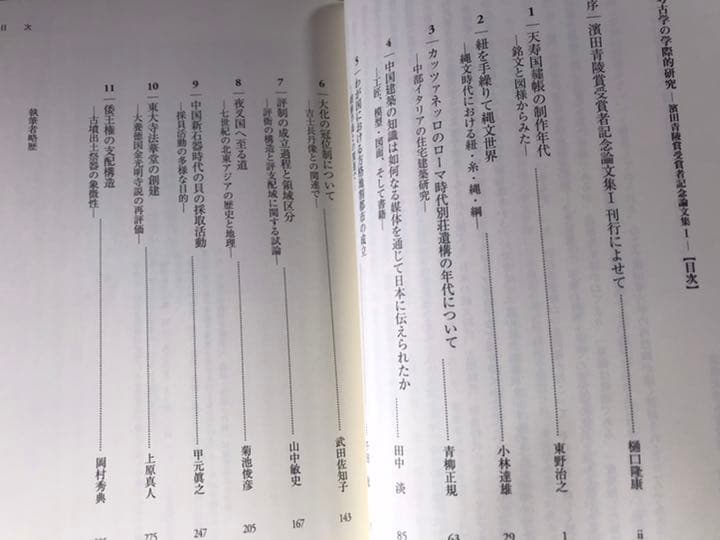 考古学の学際的研究　 濱田青陵賞受賞者記念論文集①