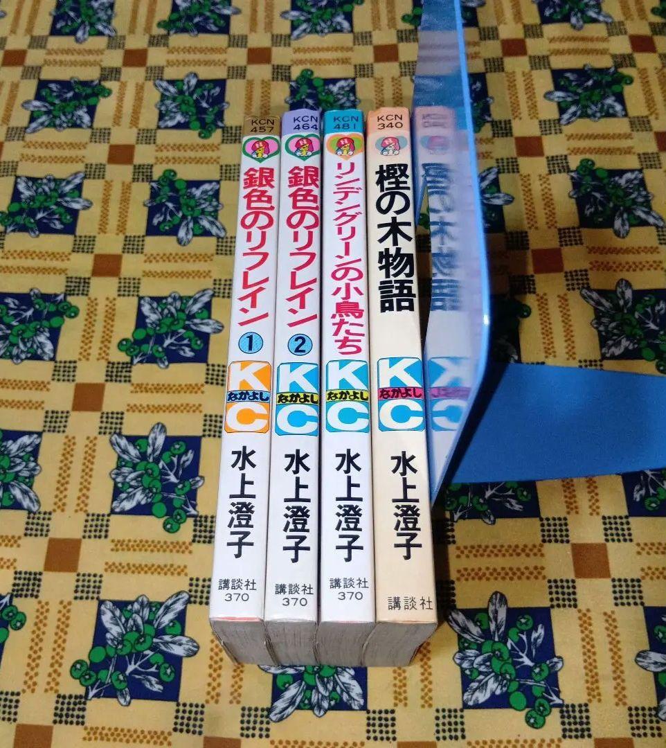 銀色のリフレイン リンデングリーンの小鳥たち 樫の木物語 水上澄子