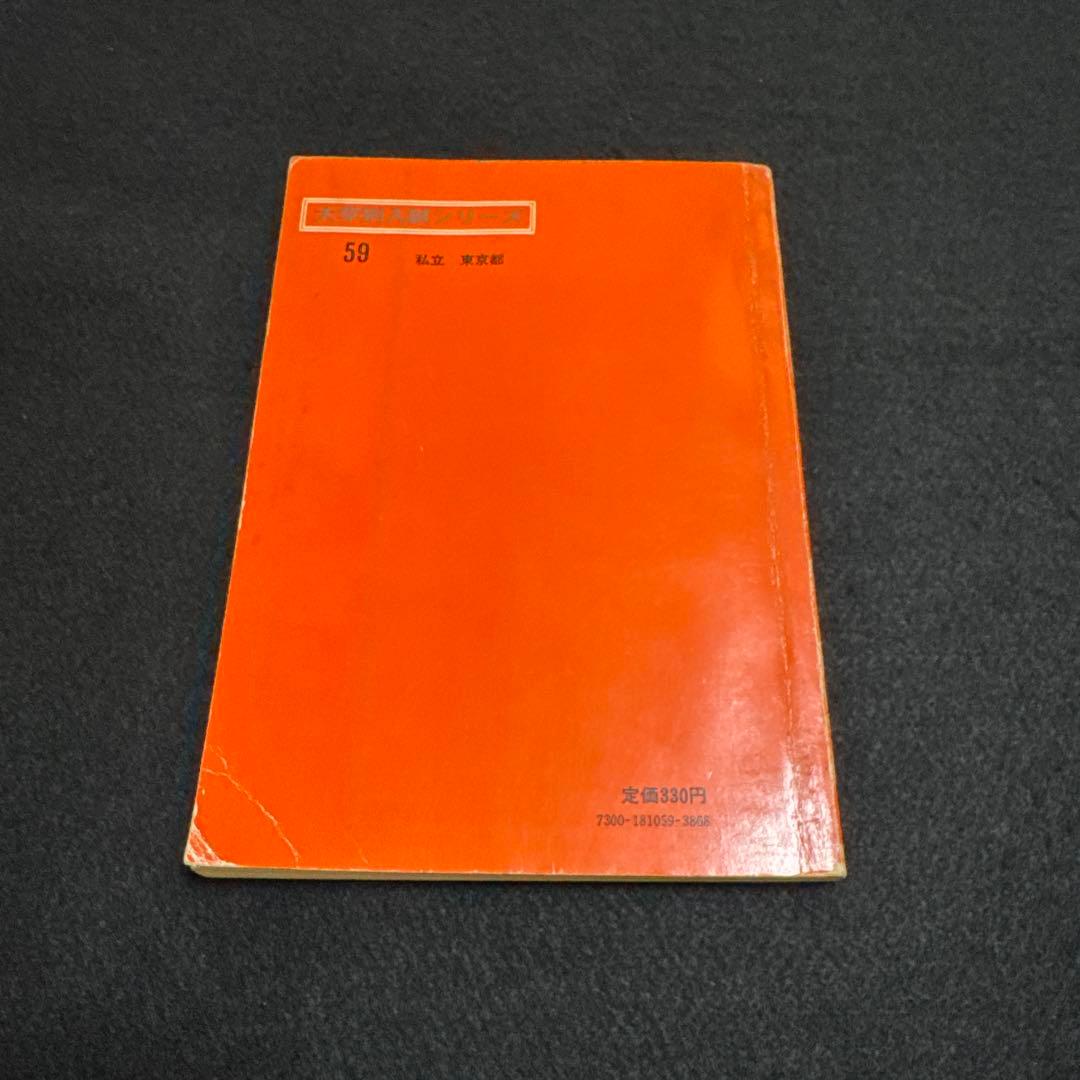 慶應義塾大学 法学部 問題集 1974年版　赤本　教学社