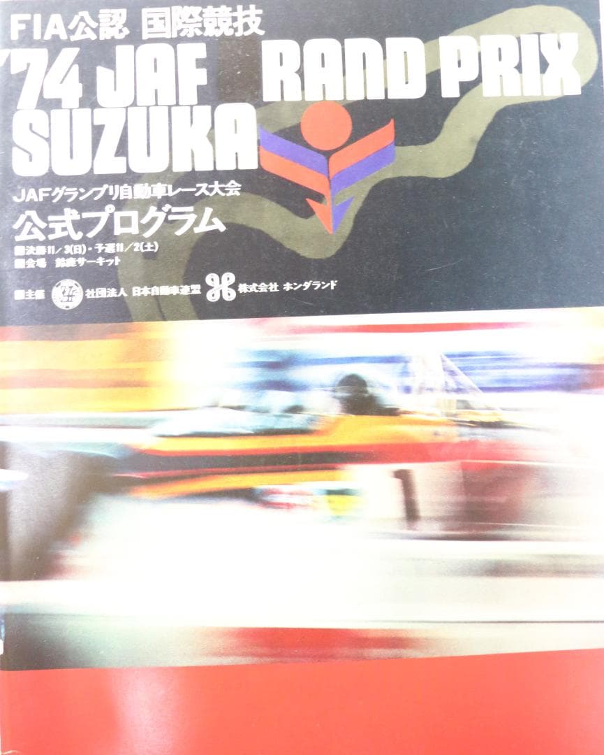 貴重！１９７４・７５・８３　Ｆ２による JAF・日本グランプリ公式プログラム４冊