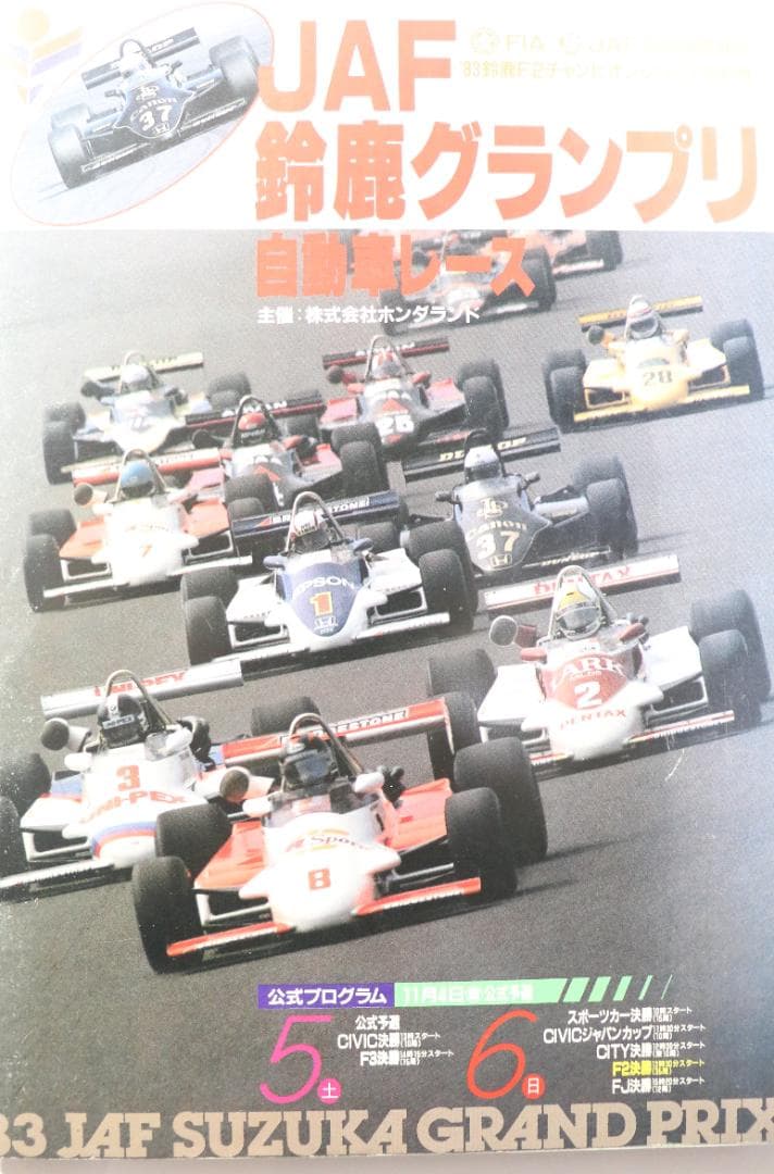 貴重！１９７４・７５・８３　Ｆ２による JAF・日本グランプリ公式プログラム４冊