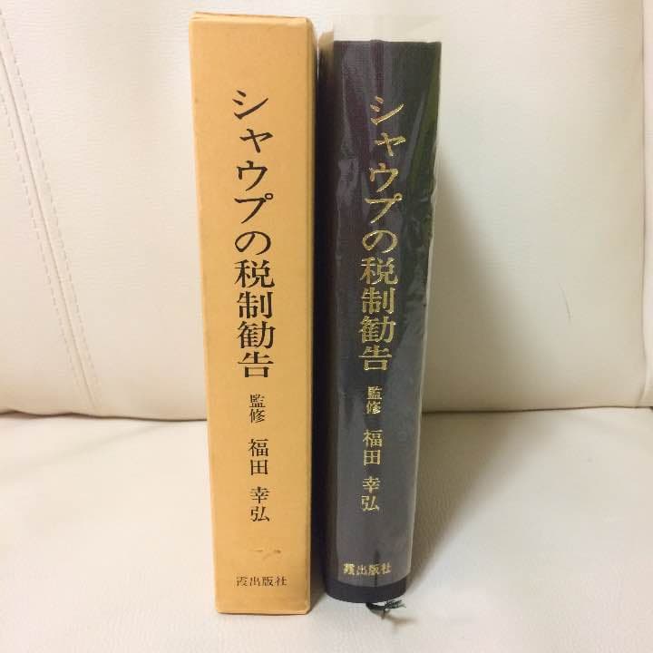 「シャウプの税制勧告」 福田幸弘 監修