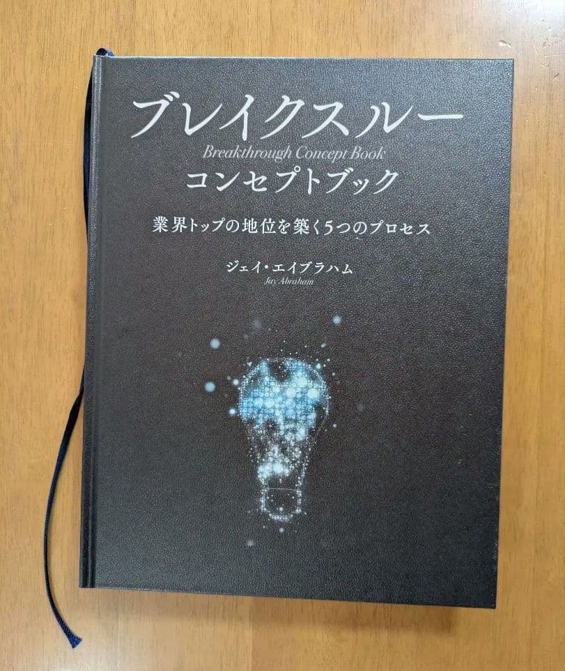 【美品】ブレイクスルー コンセプトブック ジェイ・エイブラハム ダイレクト出版