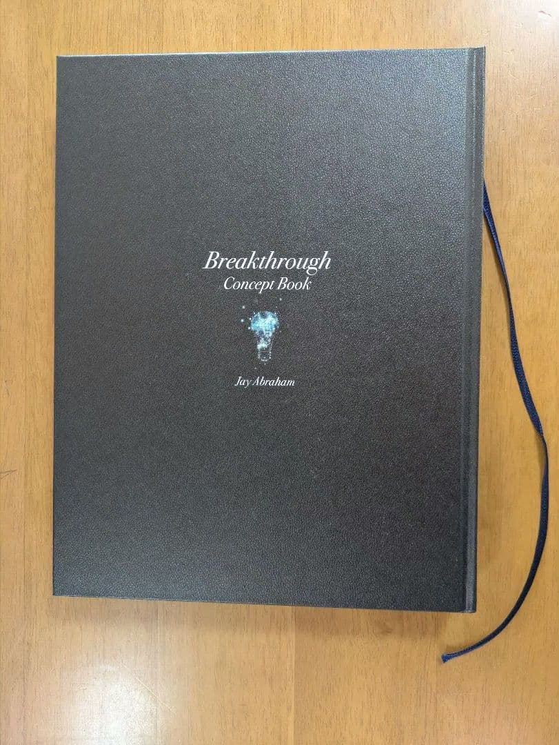 【美品】ブレイクスルー コンセプトブック ジェイ・エイブラハム ダイレクト出版
