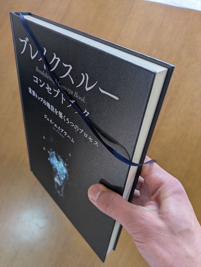 【美品】ブレイクスルー コンセプトブック ジェイ・エイブラハム ダイレクト出版