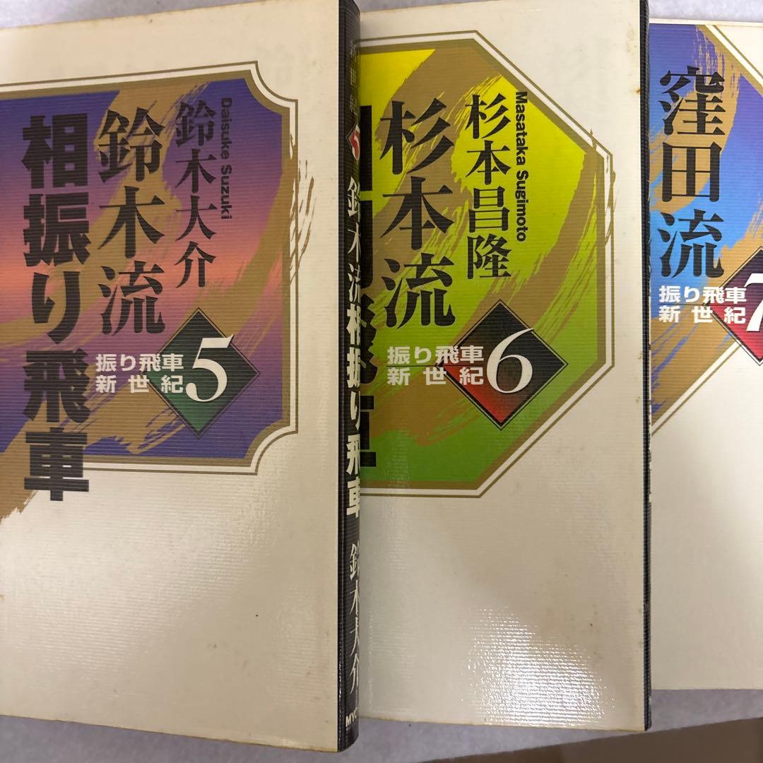 振り飛車新世紀　全7巻セット