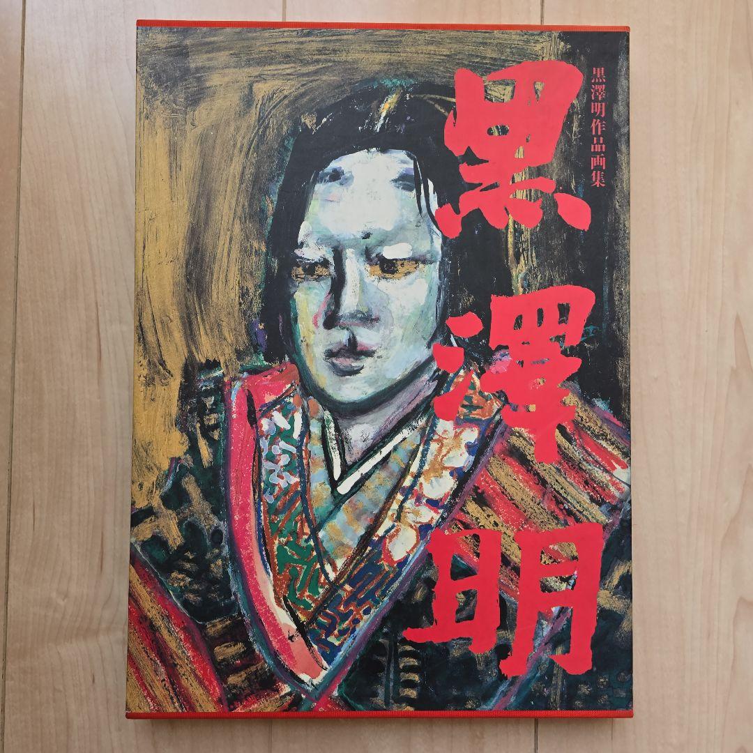 黒澤明作品集　画集/大型本