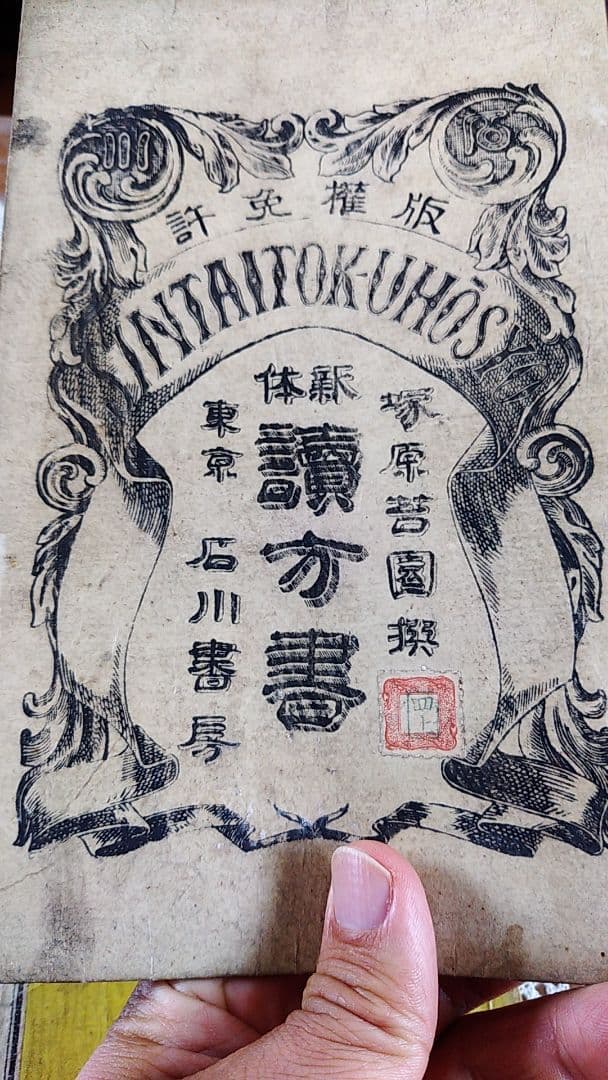 11冊　明治　昭和　古書　新体説方書　塚原苔園　石川書房　古本　昭和レトロ