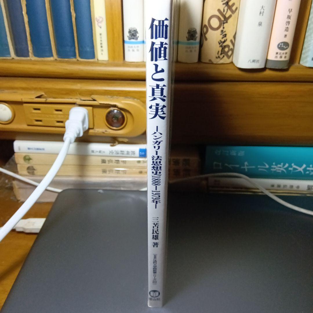価値と真実 ーハンガリー法思想史1888-1979年ー　三笘民雄　信山社〔絶版〕