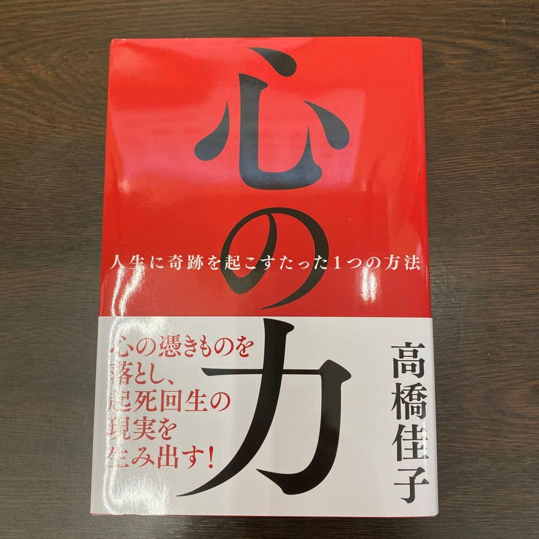 心の力 : 人生に奇跡を起こすたった1つの方法