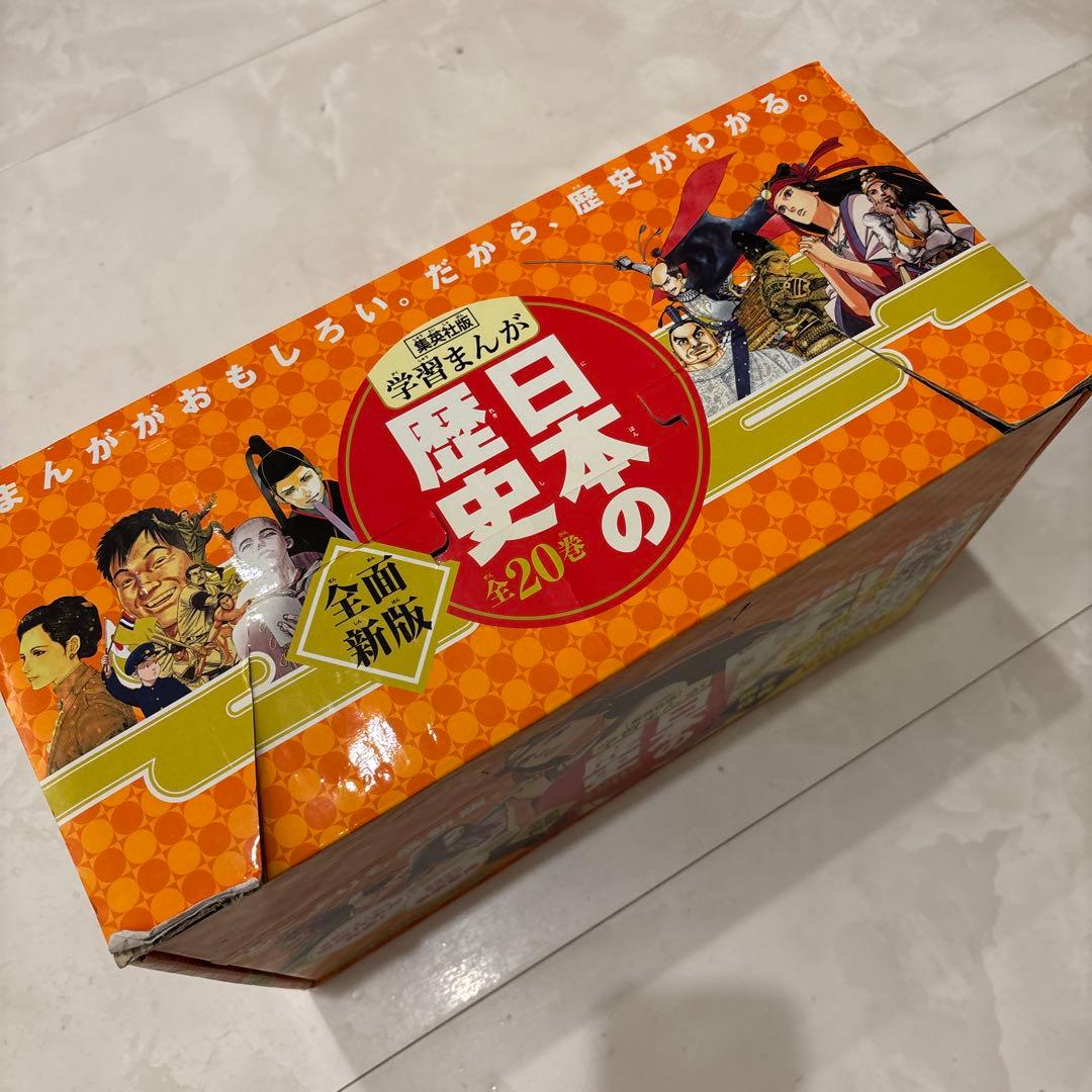美品　【集英社版】　学習まんが 日本の歴史 2019年版