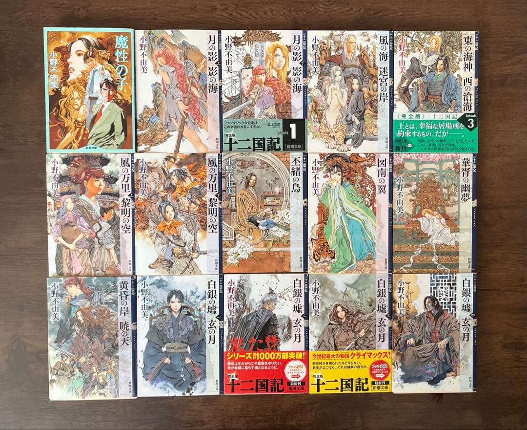 【sen】小野不由美 十二国記 全15巻セット
