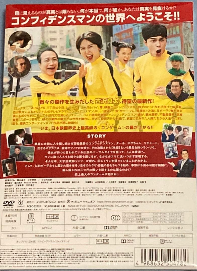 コンフィデンスマンJP ロマンス編 豪華版DVD 新品未開封品