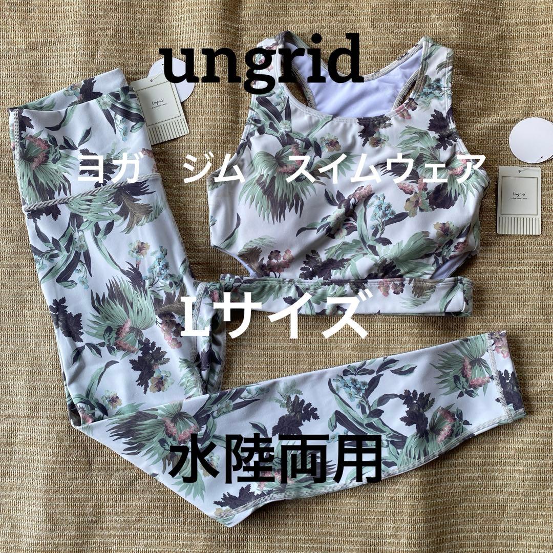 U-668★新品★ungrid ヨガ　水着　レディースLサイズ　セットアップ