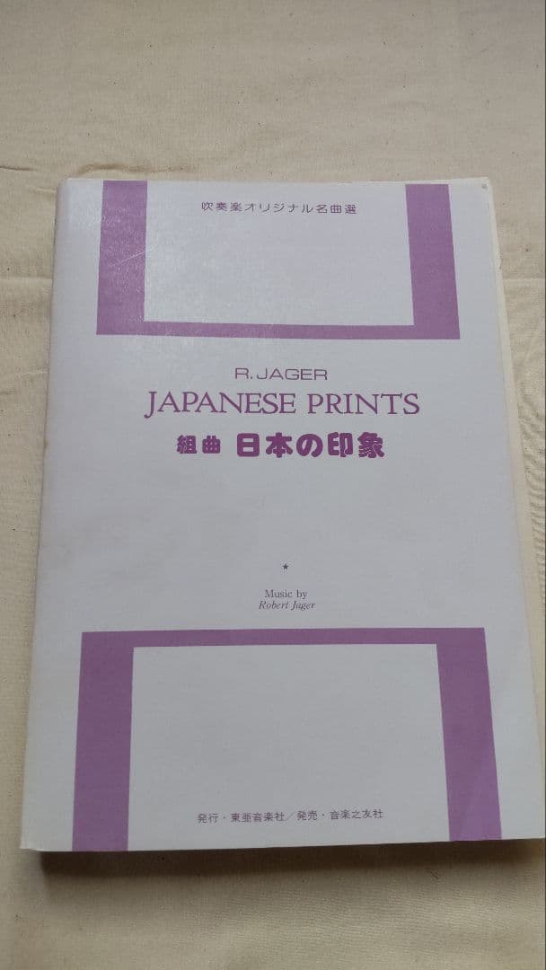 JAPANESE PRINTS 組曲 日本の印象 ロバート・ジェイガー