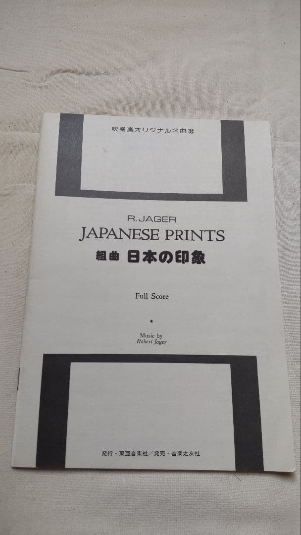 JAPANESE PRINTS 組曲 日本の印象 ロバート・ジェイガー